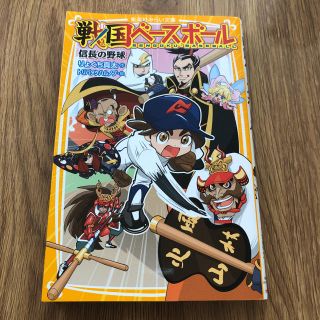 戦国ベ－スボ－ル　信長の野球(絵本/児童書)