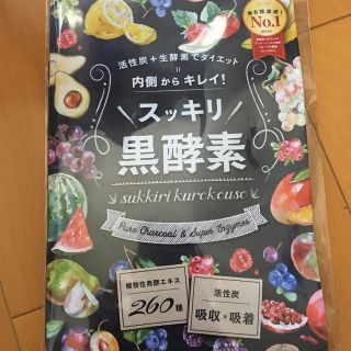 スッキリ黒酵素 ダイエットサプリ 30日分(ダイエット食品)