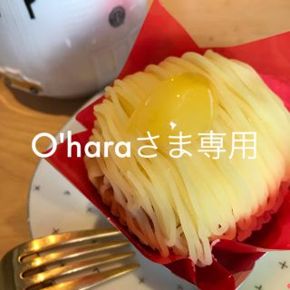 O'haraさま専用(その他)