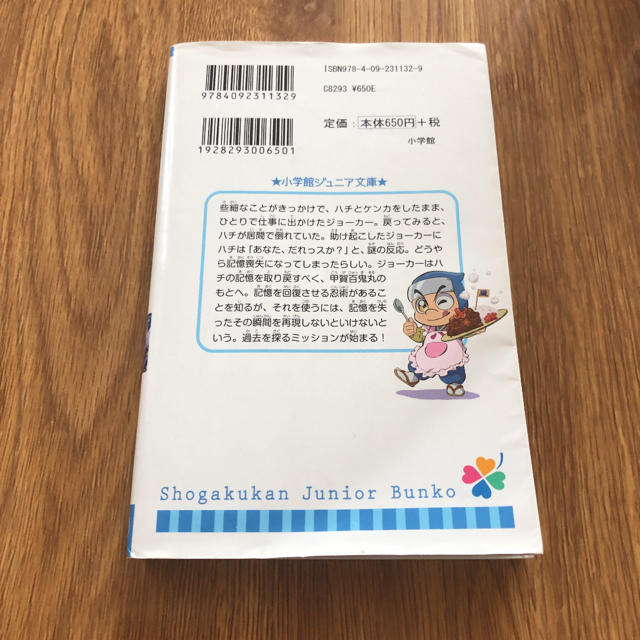 怪盗ジョ－カ－ ハチの記憶を取り戻せ！ エンタメ/ホビーの本(絵本/児童書)の商品写真