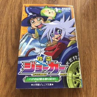 怪盗ジョ－カ－ ハチの記憶を取り戻せ！(絵本/児童書)