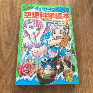 ジュニア空想科学読本 ５(絵本/児童書)