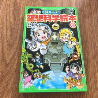 ジュニア空想科学読本 ３(絵本/児童書)