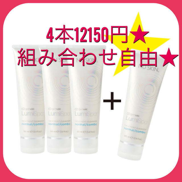 ニュースキン ルミスパ トリートメント クレンザー ☆ 4本セット 送料