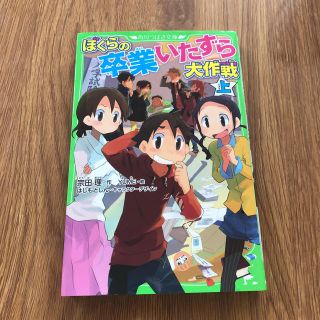 ぼくらの卒業いたずら大作戦 上(絵本/児童書)