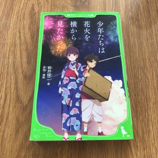 少年たちは花火を横から見たかった(絵本/児童書)