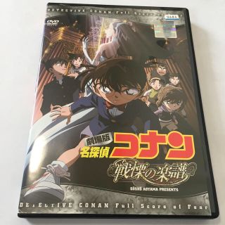 ショウガクカン(小学館)の名探偵コナン 劇場版  戦慄の楽譜 レンタルアップ 探偵たちのレクイエム  (アニメ)