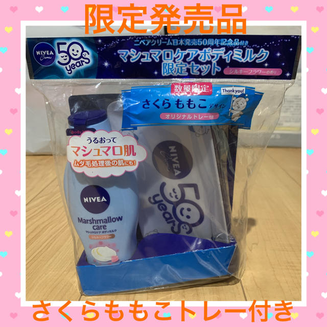 花王(カオウ)のニベア マシュマロケアミルク シルキーフラワー+50周年 オリジナルトレー付 コスメ/美容のボディケア(ボディローション/ミルク)の商品写真