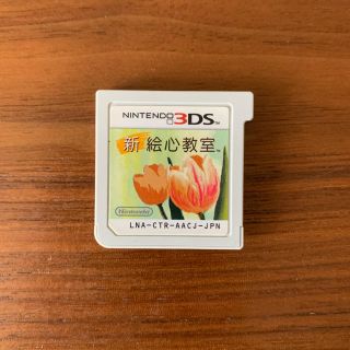 ニンテンドー3DS(ニンテンドー3DS)の新　絵心教室　任天堂3DS(携帯用ゲームソフト)