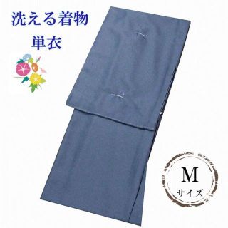 新品★洗える着物(単衣) 無地 Мサイズ 31678(着物)