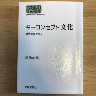 キ－コンセプト文化 近代を読み解く(人文/社会)