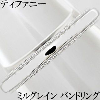 ティファニー(Tiffany & Co.)のティファニー ミルグレイン リング 3ミリ メンズ 指輪 17号 17.5号(リング(指輪))