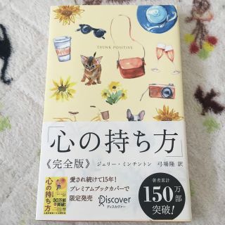 心の持ち方完全版プレミアムカバーＢ（犬猫イエロー）(ビジネス/経済)