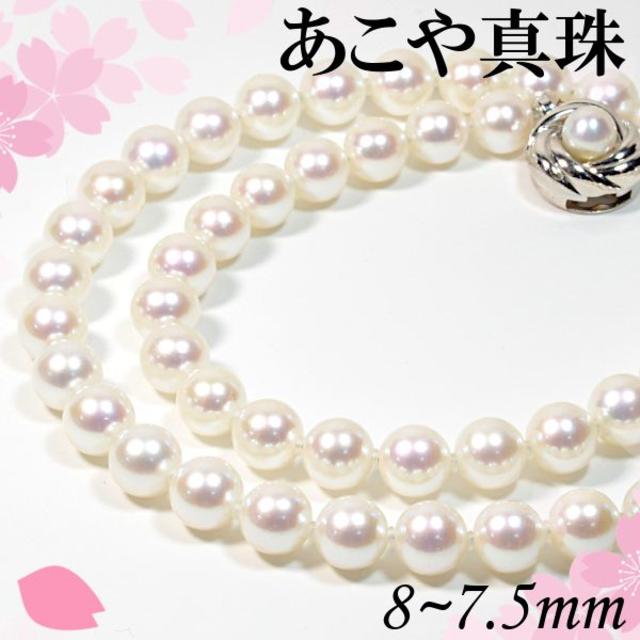 (税込) SVアコヤ真珠ネックレス PNM036 フォーマル 本真珠 8～7.5mm ネックレス