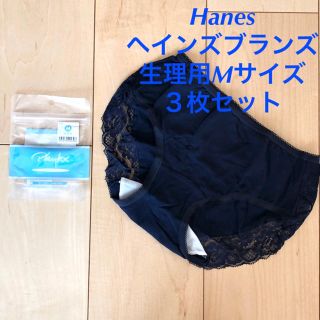 ヘインズ(Hanes)のネイビーMサイズ×３枚 ヘインズブランズ Hanes 生理用 サニタリーショーツ(ショーツ)