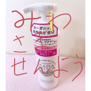 ママバター　フェイスウォッシュ（泡洗顔）150ml A(洗顔料)