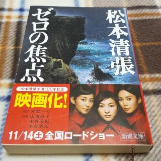 ゼロの焦点 改版(文学/小説)