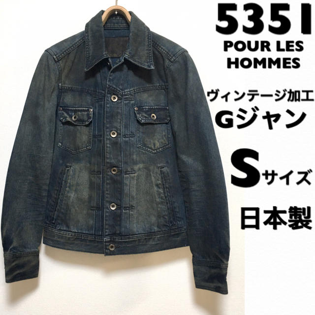 【品】5351 POUR LES HOMME デニムジャケット Gジャン