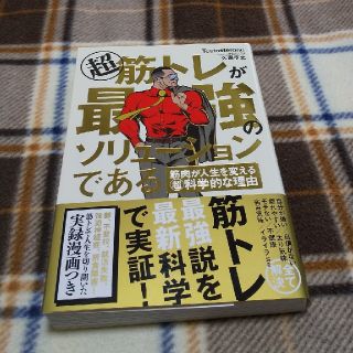 超筋トレが最強のソリューションである 筋肉が人生を変える超科学的な理由(ビジネス/経済)