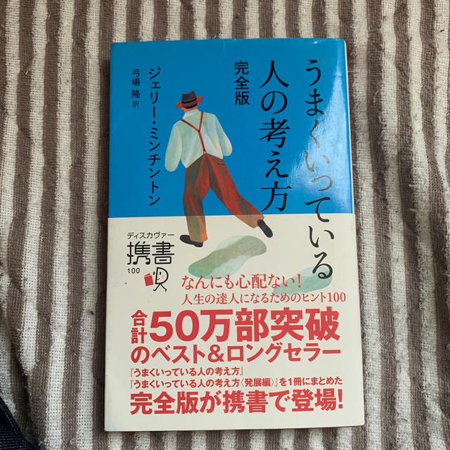 うまくいっている人の考え方 完全版 エンタメ/ホビーの本(ビジネス/経済)の商品写真