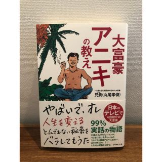 大富豪アニキの教え(ビジネス/経済)