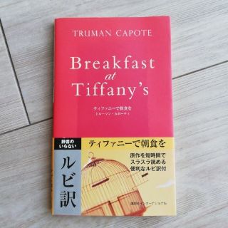 コウダンシャ(講談社)のティファニ－で朝食を　ルビ訳(文学/小説)