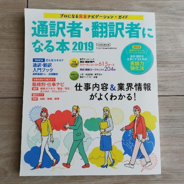 通訳者・翻訳者になる本 プロになる完全ナビゲーション・ガイド ２０１９ エンタメ/ホビーの本(語学/参考書)の商品写真