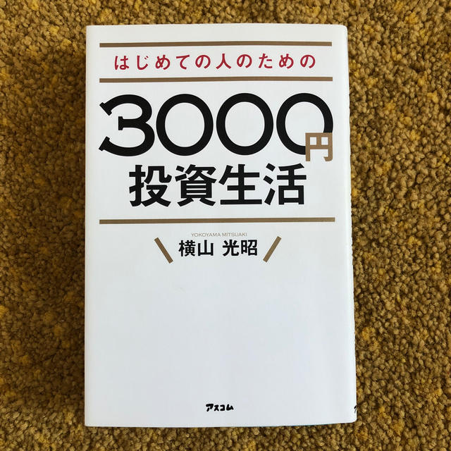 はじめての人のための３０００円投資生活 エンタメ/ホビーの本(ビジネス/経済)の商品写真