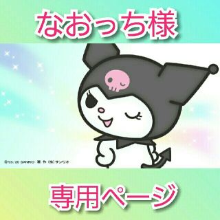 サンリオ(サンリオ)のクロミ　なおっち様専用(キャラクターグッズ)