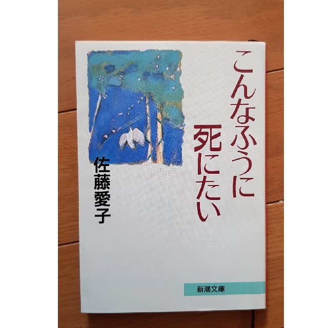 こんなふうに死にたい エンタメ/ホビーの本(文学/小説)の商品写真