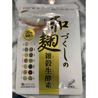 専用  和麹づくしの雑穀生酵素 30粒  (ダイエット食品)