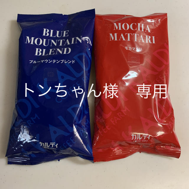 KALDI(カルディ)のカルディコーヒー　2袋セット　トンちゃん様専用 食品/飲料/酒の飲料(コーヒー)の商品写真