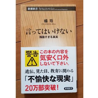 言ってはいけない 残酷すぎる真実(文学/小説)