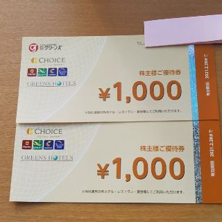 グリーンズ株主優待券2000円分(その他)