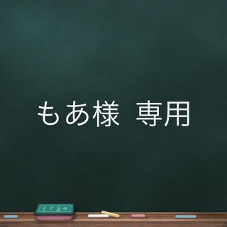 もあ様専用ページ(その他)