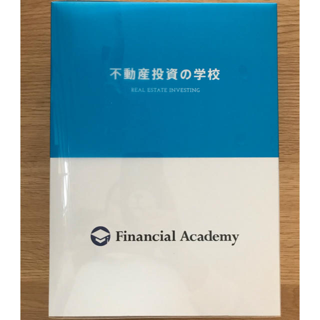 ファイナンシャルアカデミー 不動産教材 雑誌で紹介された 49.0%割引