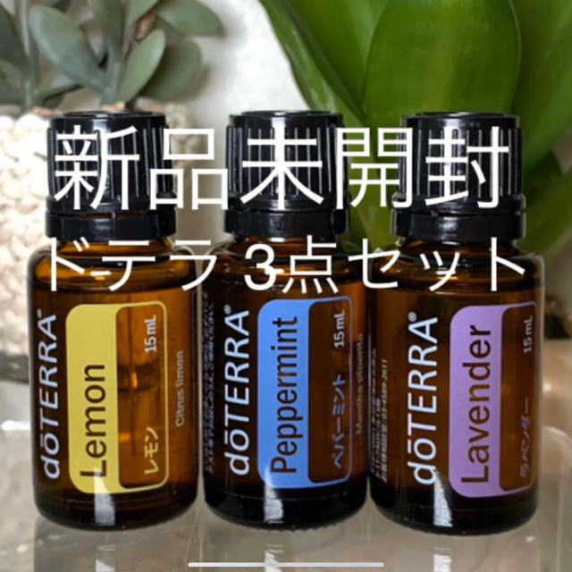 ドテラ レモン 15ml／3本セット★正規品★新品未開封★