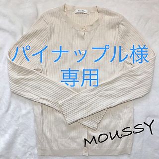 マウジー(moussy)のMOUSSY💕リブ　カーディガン💕(カーディガン)