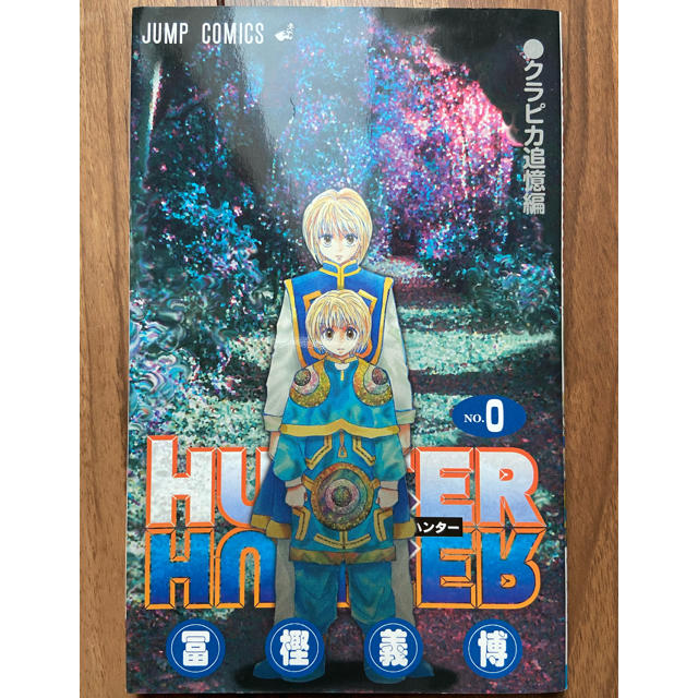 集英社(シュウエイシャ)の美品 HUNTER×HUNTER ０巻 エンタメ/ホビーの漫画(少年漫画)の商品写真