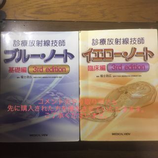 2点セット 診療放射線技師ブルー・ノート イエロー・ノート基礎 臨床編 ３ｒｄ(資格/検定)