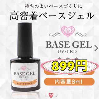 ベースジェル8ml (ネイルトップコート/ベースコート)