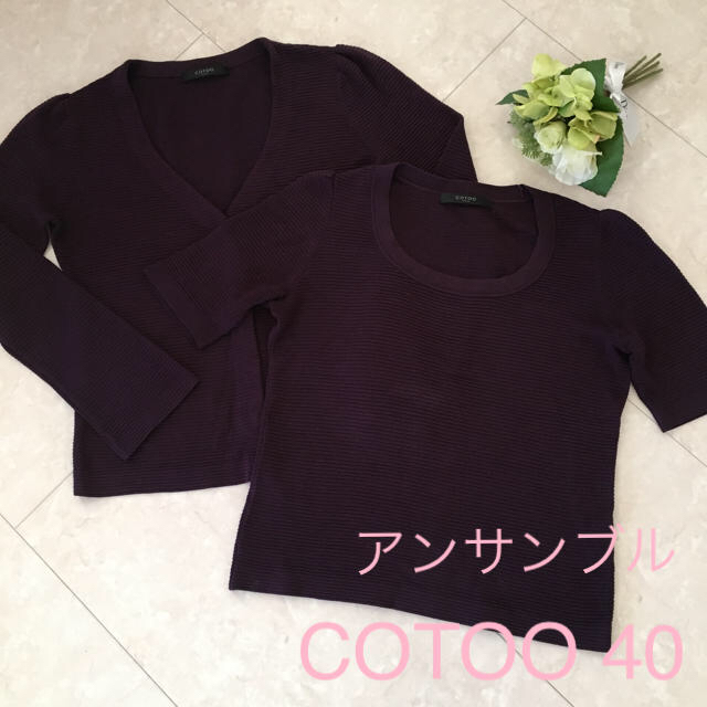 COTOO - 【しょこら様ご専用】コトゥー ニット カーディガン 40の通販 by シトラス's shop｜コトゥーならラクマ