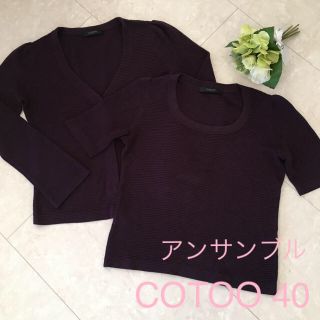 コトゥー(COTOO)の【しょこら様ご専用】コトゥー ニット カーディガン 40(ニット/セーター)