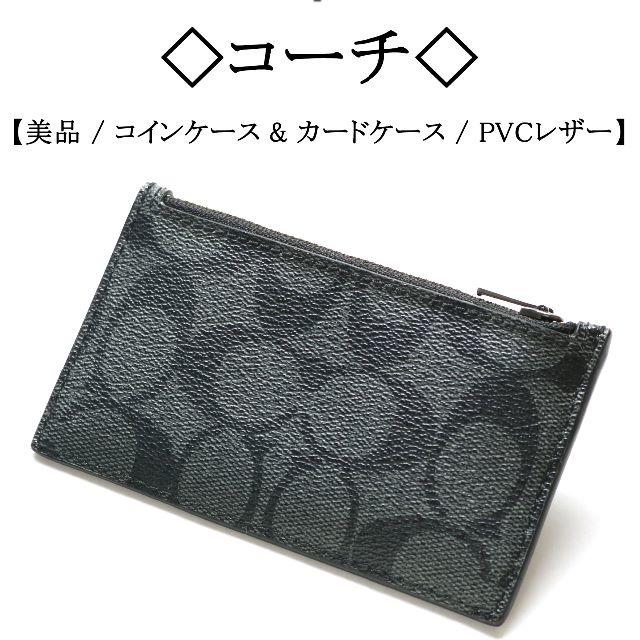 COACH(コーチ)の【美品】◇コーチ◇ コインケース & カードケース / モード / ＰＶＣレザー メンズのファッション小物(コインケース/小銭入れ)の商品写真