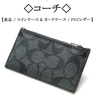 コーチ(COACH)の【美品】◇コーチ◇ コインケース & カードケース / モード / ＰＶＣレザー(コインケース/小銭入れ)