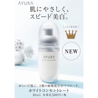 アユーラ(AYURA)のりりあ様専用　ayura  ホワイトコンセントレート(美容液)