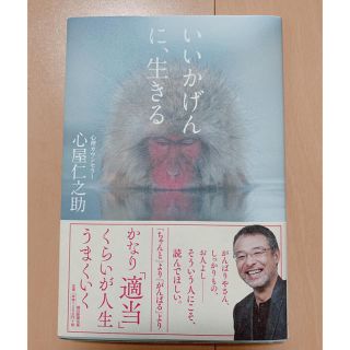 アサヒシンブンシュッパン(朝日新聞出版)の心屋仁之助さん著 『いいかげんに、生きる』(ノンフィクション/教養)