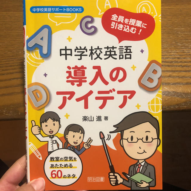 全員を授業に引き込む！中学校英語導入のアイデア 教室の空気をあたためる６０のネタ エンタメ/ホビーの本(語学/参考書)の商品写真