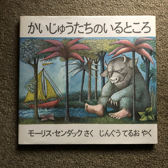 かいじゅうたちのいるところ エンタメ/ホビーの本(絵本/児童書)の商品写真