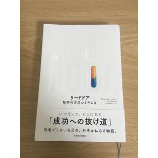 Ｔｈｅ　Ｔｈｉｒｄ　Ｄｏｏｒ 精神的資産のふやし方(ビジネス/経済)